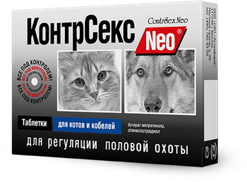 КонтрСекс Neo® таблетки для котов и кобелей (2 блистера по 5 таблеток)