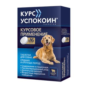 Курс Успокоин таблетки для собак средних и крупных пород (612 мг)