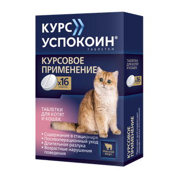 Курс Успокоин таблетки для котят и кошек (123 мг)