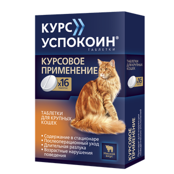 Курс Успокоин таблетки для крупных кошек (123 мг)