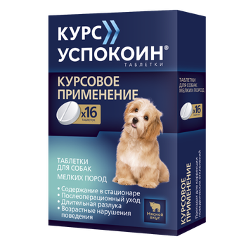 Курс Успокоин таблетки для собак мелких пород (123 мг)
